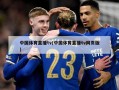 中国体育直播tv(中国体育直播tv网页版)