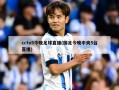 cctv5今晚足球直播(国足今晚中央5台直播)