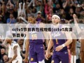 cctv5节目表在线观看(cctv5高清节目单)