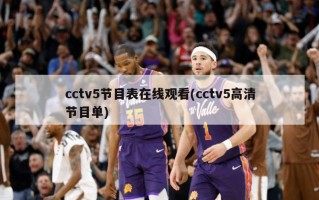 cctv5节目表在线观看(cctv5高清节目单)