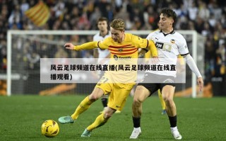风云足球频道在线直播(风云足球频道在线直播观看)