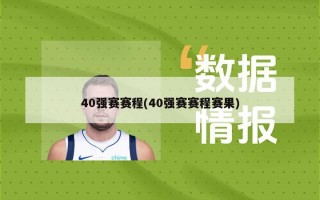 40强赛赛程(40强赛赛程赛果)