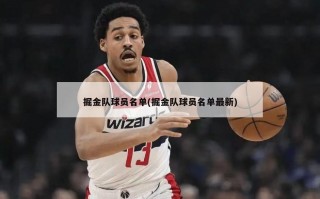 掘金队球员名单(掘金队球员名单最新)