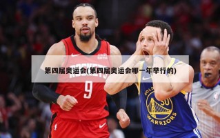 第四届奥运会(第四届奥运会哪一年举行的)