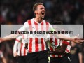 雄鹿vs太阳直播(雄鹿vs太阳直播回放)