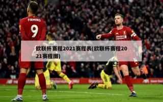 欧联杯赛程2021赛程表(欧联杯赛程2021赛程图)