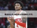 奥运会口号(奥运会口号是哪八个字)