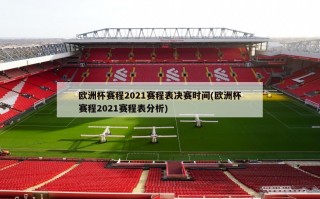 欧洲杯赛程2021赛程表决赛时间(欧洲杯赛程2021赛程表分析)