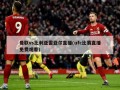 曼联vs比利亚雷亚尔直播(ufc比赛直播免费观看)