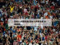 热刺3:2阿贾克斯(热刺32阿贾克斯 高清集锦)