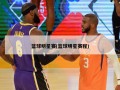 篮球明星赛(篮球明星赛程)