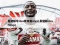 易建联夺cba常规赛mvp(易建联cbafmvp)