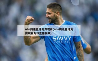 nba腾讯直播免费观看(nba腾讯直播免费观看九球直播视频)