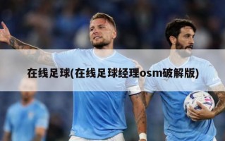 在线足球(在线足球经理osm破解版)