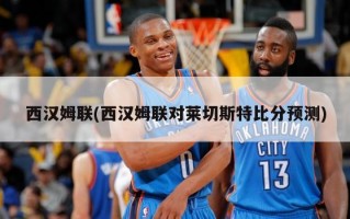 西汉姆联(西汉姆联对莱切斯特比分预测)
