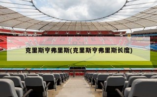 克里斯亨弗里斯(克里斯亨弗里斯长度)
