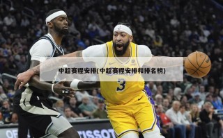 中超赛程安排(中超赛程安排和排名榜)
