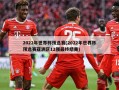 2022年世界杯预选赛(2022年世界杯预选赛亚洲区12强最终结果)