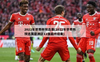2022年世界杯预选赛(2022年世界杯预选赛亚洲区12强最终结果)