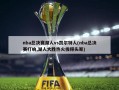 nba总决赛湖人vs凯尔特人(nba总决赛打响,湖人大胜热火拔得头筹)