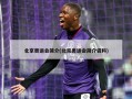 北京奥运会简介(北京奥运会简介资料)