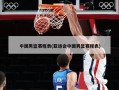 中国男篮赛程表(亚运会中国男篮赛程表)