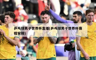 乒乓球男子世界杯直播(乒乓球男子世界杯赛程安排)