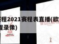 欧洲杯赛程2021赛程表直播(欧洲杯赛程2021赛程录像)