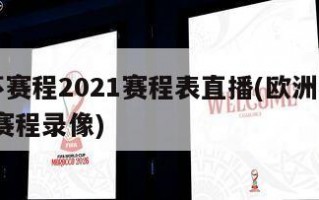 欧洲杯赛程2021赛程表直播(欧洲杯赛程2021赛程录像)