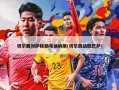 切尔西对萨格勒布迪纳摩(切尔西战胜巴萨)