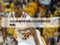 2021欧洲杯积分榜(2021欧洲杯积分榜图)