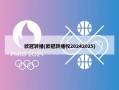 欧冠转播(欧冠转播权20242025)
