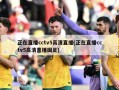 正在直播cctv5高清直播(正在直播cctv5高清直播国足)