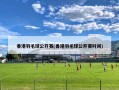 香港羽毛球公开赛(香港羽毛球公开赛时间)