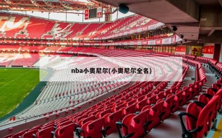 nba小奥尼尔(小奥尼尔全名)