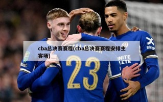 cba总决赛赛程(cba总决赛赛程安排主客场)