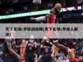 天下足球c罗挑战极限(天下足球c罗感人解说)