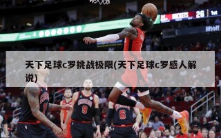 天下足球c罗挑战极限(天下足球c罗感人解说)