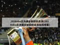 2016nba总决赛全部回放高清(2016nba总决赛全部回放高清在线观看)