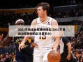 2021年奥运会奖牌榜排名(2021年奥运会奖牌榜的名次是多少)