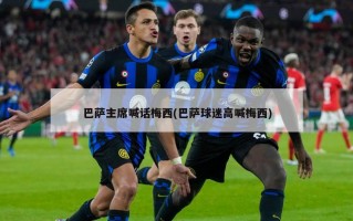 巴萨主席喊话梅西(巴萨球迷高喊梅西)