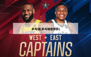 乒乓球(乒乓球世界杯)