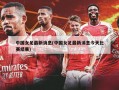 中国女足最新消息(中国女足最新消息今天比赛结果)
