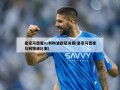皇家马德里vs利物浦欧冠决赛(皇家马德里与利物浦比赛)