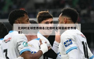 比利时足球世界排名(比利时足球目前世界排名)