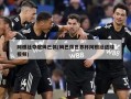 阿根廷夺冠姆巴佩(姆巴佩世界杯阿根廷进球视频)