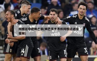 阿根廷夺冠姆巴佩(姆巴佩世界杯阿根廷进球视频)
