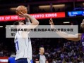 韩国乒乓球公开赛(韩国乒乓球公开赛女单冠军)