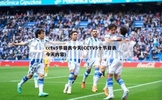 cctv5节目表今天(CCTV5十节目表今天内容)
