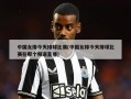 中国女排今天排球比赛(中国女排今天排球比赛在那个频道直播)